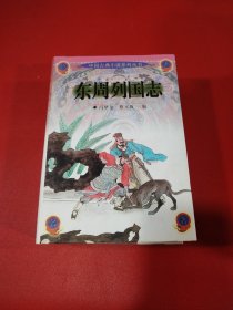东周列国志