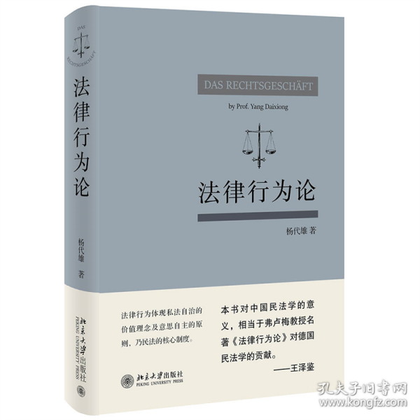 法律行为论 王泽鉴作序推荐 杨代雄 基于《民法典》研究法律行为