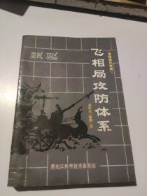 飞相局攻防体系——象棋现代布局（正版保证）