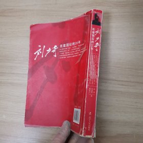 刘少奇在建国后的20年（新版）