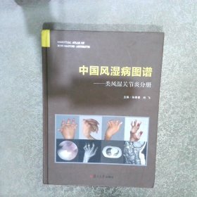 中国风湿病图谱：类风湿关节炎分册