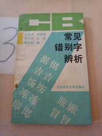 常见错别字辨析(书脊断裂)。。