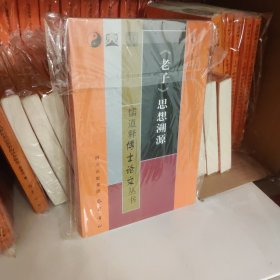 儒道釋博士論文叢書：《老子》思想溯源9787553101729