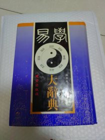 易学大辞典（精装 大16开本 品好）收录易学名词术语经传名句、学说、著作、人物等5400余条