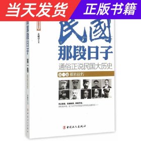 【当天发货】民国那段日子第一卷摧枯拉朽