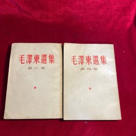 毛泽东选集 第二、四卷【繁体竖版 两册合售】【第二卷1952版1966印   第四卷1960版1966年一印】