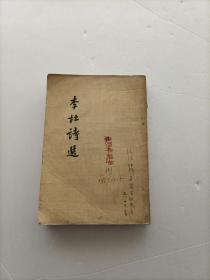 李杜诗选（1957）