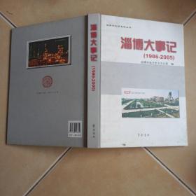 淄博大事纪........C15