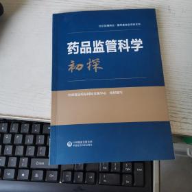 药品监管科学初探