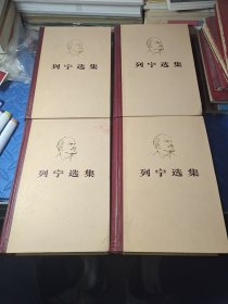 列宁选集1－4卷(合售)
