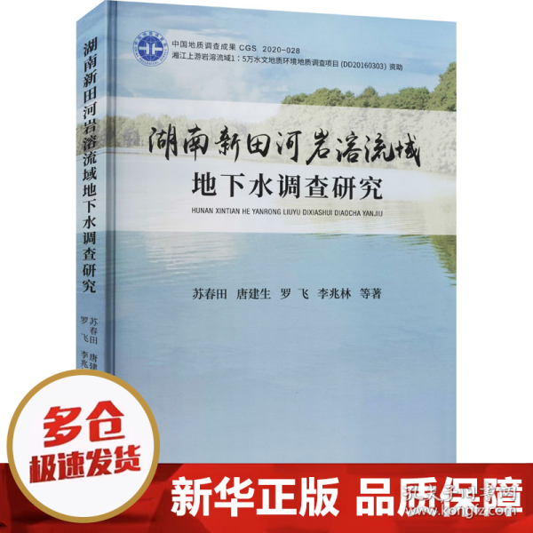 湖南新田河岩溶流域地下水调查研究