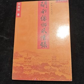 闽南侨乡风情录