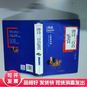 唐诗三百首鉴赏无障碍阅读 典藏  边泽 万卷出版公司