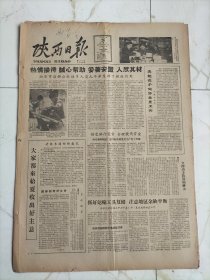 陕西日报1962年5月26日，张同镰原是蓝田县解放机械厂工人，延安县医药公司，我省首届艺术摄影展览开幕，在毛主席走过的道路上，南郑县涟水河，中共西安市灞桥公社委员会