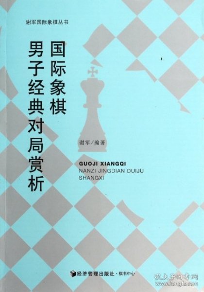 谢军国际象棋丛书：国际象棋男子经典对局赏析