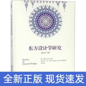東方設(shè)計(jì)學(xué)研究 第三屆東方設(shè)計(jì)論壇暨2017一帶一路與東方設(shè)計(jì)國(guó)際學(xué)術(shù)研討會(huì)論文集