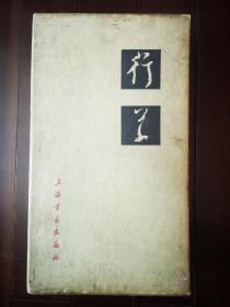 书法自学丛帖  行草 
1985年3册1函本，一版一印，带盒，纸厚，收藏佳品。