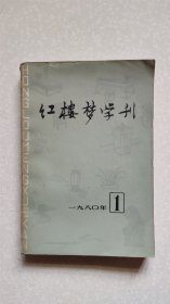 紅樓夢(mèng)學(xué)刊 1980 1