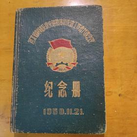 1959年河北省财贸系统先进集体和先进工作者代表会议纪念册
