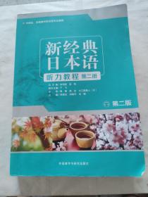新经典日本语 听力教程 第二册 (第二版)