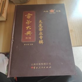 云茶大典 : 大友茶业专辑