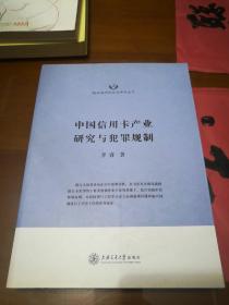 隆安律师实务与学术丛书：中国信用卡产业研究与犯罪规制