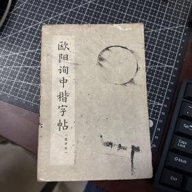 欧阳询中楷字帖