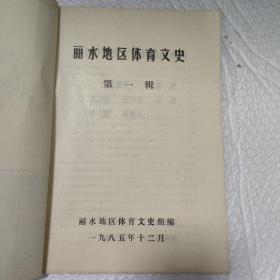 丽水地区体育文史料1985一1