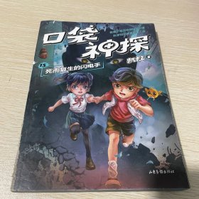 凯叔《口袋神探15:死而复生的闪电手》为小学生创作的科学侦探故事，前两季累计销售超60万册。果麦出品