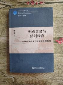 朝贡贸易与仗剑经商：全球经济视角下的明清外贸政策