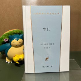窄门/汉译文学名著