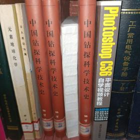 中国钻探科学技术史