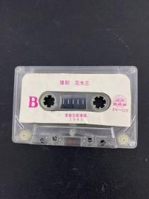 磁带 豫剧《花木兰》常香玉等演唱（1985） 无封面 无歌词 以实拍图购买