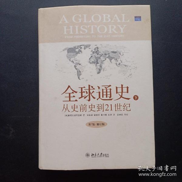 全球通史：From Prehistory to the 21st Century