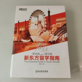 2018—2019新东方留学指南