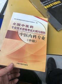 全国中医药专业技术资格考试大纲与细则：中医内科专业（中级）（最新版）（2013年版）