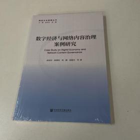 数字经济与网络内容治理案例研究/网络文化管理丛书