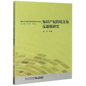 知识产权跨境交易反避税研究/厦门大学法学院经济法学文库