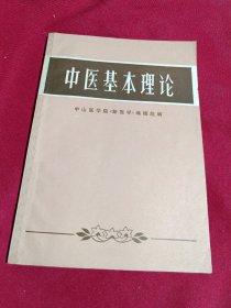 中医基本理论，广东人民出版社，1972年一版一印