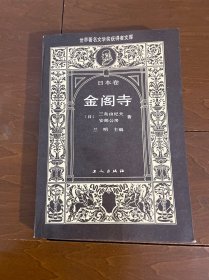 世界著名文學(xué)獎(jiǎng)獲得者文庫·日本卷:金閣寺