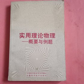 實(shí)用理論物理概要與例題