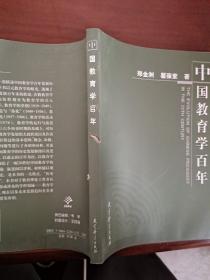 中国教育学百年