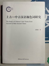 上古—中古汉语颜色词研究