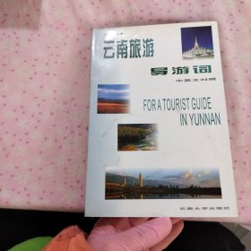 云南旅游導(dǎo)游詞(中英對照)
