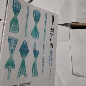 数字广告——新媒体广告创意、策划、执行与数字整合营销