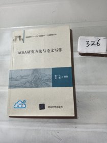 MBA研究方法与论文写作（普通高校“十三五”规划教材·工商管理系列）