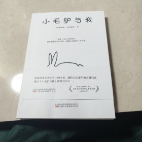 小毛驴与我 献给无限的少数人 诺贝尔文学奖得主希梅内斯的治愈之作