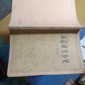 汉语研究小史