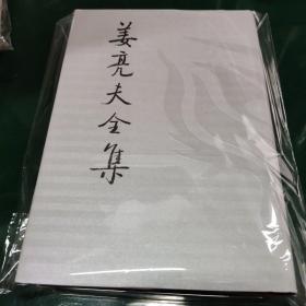 姜亮夫全集十五 中国声韵学古汉语语音学