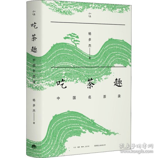 吃茶趣：中国名茶录